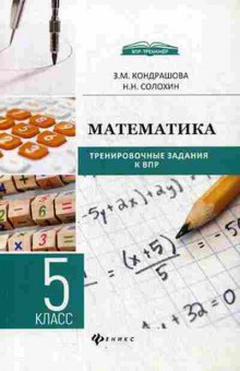 Книга ВПР Математика 5кл. Кондрашова З.М., б-150, Баград.рф